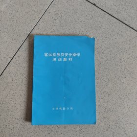 客运乘务员安全操作培训教材