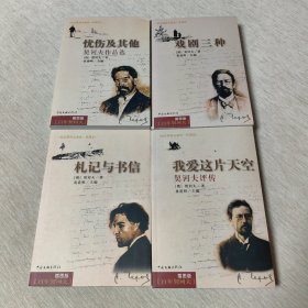 插图本《百年契诃夫》全四册