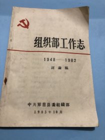 界首市组织部工作志（1948∽1982）