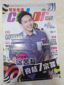 可乐生活2012年/ 8月472期 （8开三十六版）老行带路秋宵夜场。着起自家蝙蝠战衣。平板高手终于过招。