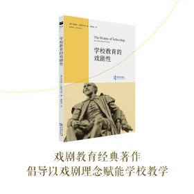 学校教育的戏剧性(戏剧教育丛书)