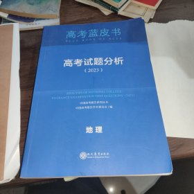 高考试题分析2023 地理