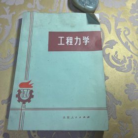 工程力学