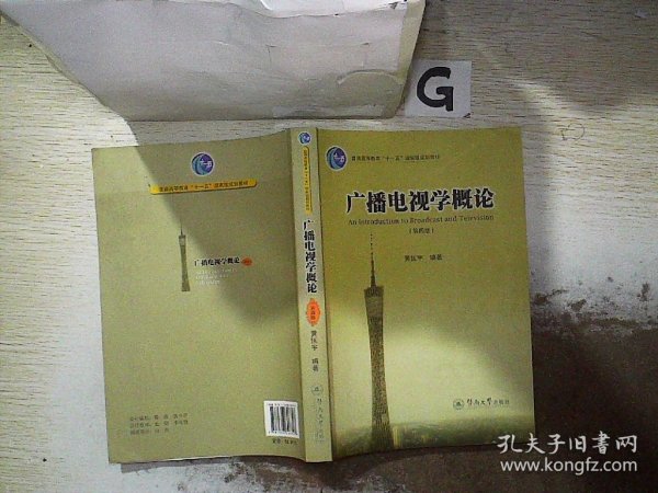 广播电视学概论（第四版）/普通高等教育“十一五”国家级规划教材