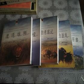 德吕舍尔动物行为学书系(全套5册合售)：动物王国的权力游戏、与狼共嚎、遭遇雄狮、抓条鳄鱼当早餐、六大洲动物考察记