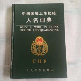 中国国境卫生检疫人名词典