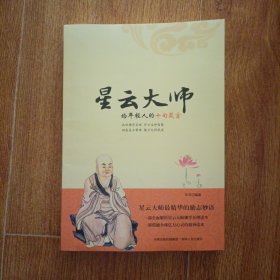 星云大师给年轻人的十句箴言