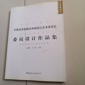 中国美术家协会环境设计艺术委员会委员设计作品集