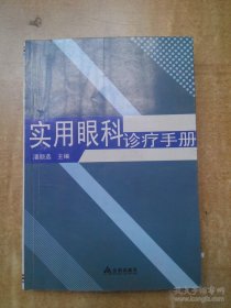 实用眼科诊疗手册（包邮）