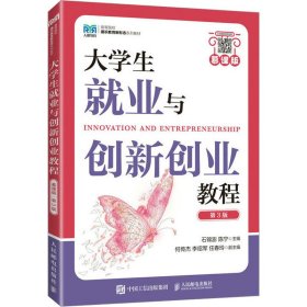 大学生就业与创新创业教程（慕课版 第3版）