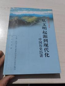 从文明起源到现代化：中国历史25讲