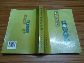 妇女炎症中医治疗学（作者签赠本）