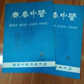 齐鲁中医 1985年2、3期  两本 可读性强  16开