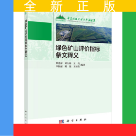 绿色矿山评价指标条文释义
