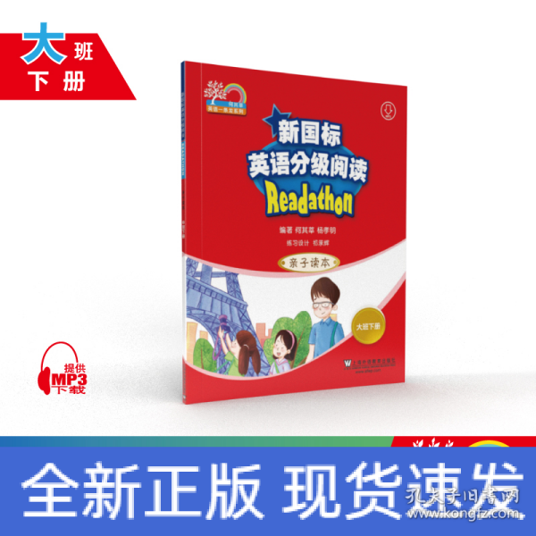 新国标英语分级阅读 亲子读本（大班下册 附网络下载）