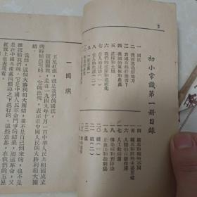 初小常识第一.三册 1950年