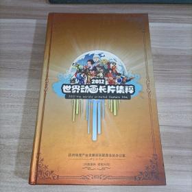 2012年 世界动画长片集粹（DVD18张全）看图