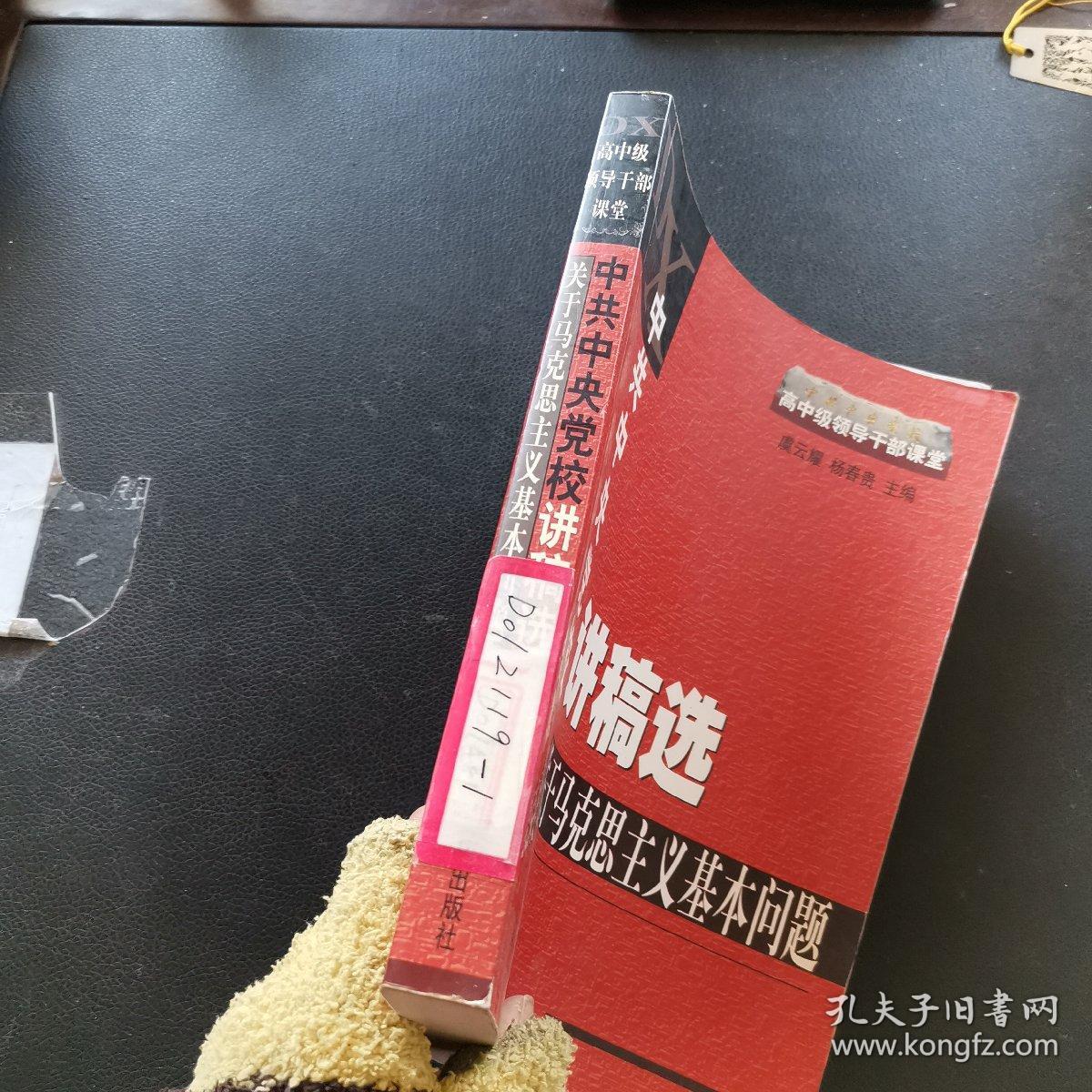 中共中央党校讲稿选：关于马克思主义基本问题