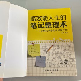 高效能人士的笔记整理术 正确记录你的生活和工作