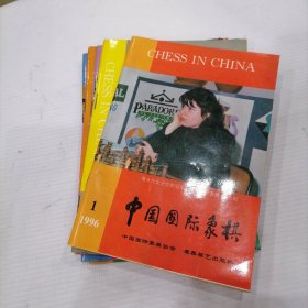 中国国际象棋1996年1～6期（全六册）双月刊 合售