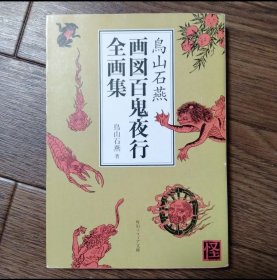 日文 画図百鬼夜行全画集　鳥山石燕
