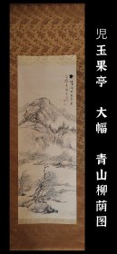 児玉果亭（1841-1913）大幅 青山柳荫图 手绘 真迹 古笔 茶挂 南画 日本画 挂轴 国画 文人画 古画 老画 文人茶室