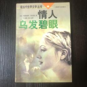情人·乌发碧眼
