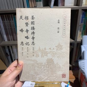 圣因接待寺志·招贤寺略记·灵峰志