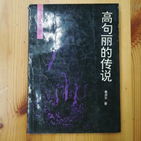 北方妇女儿童出版社·姜润东 著·《高句丽的传说》·1993-06·一版一印·印量5300·05·10