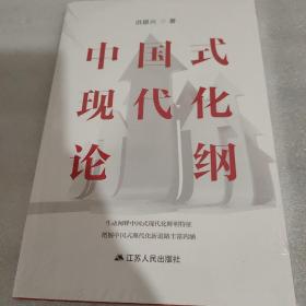 中国式现代化论纲