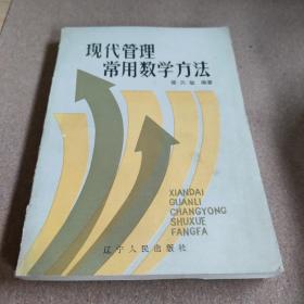 现代管理常用数学方法