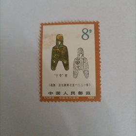邮票1982T71中国古代钱币下专布1张