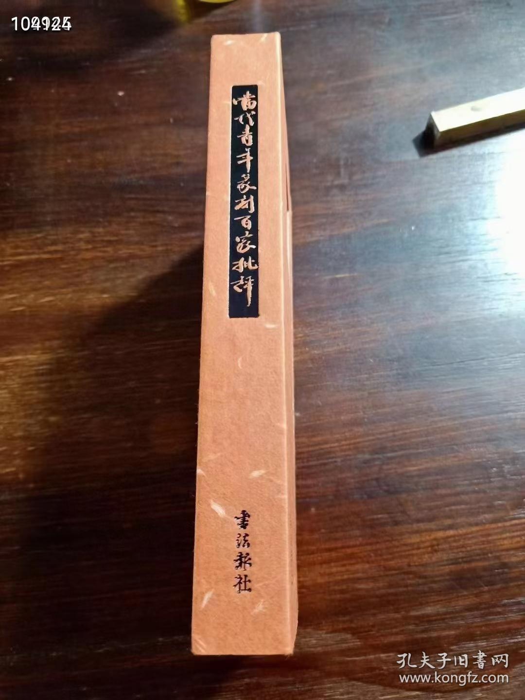 《青年篆刻百家批评》