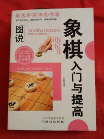 图说象棋入门与提高