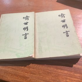 喻世明言（共两册）