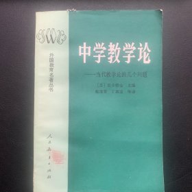 外国教育名著丛书 《中学教育论》 1985年一版一印 P376  约308克