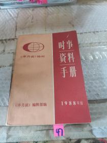 时事资料手册1988