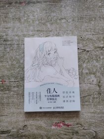 佳人 少女线稿插画绘制技法