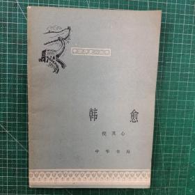 韩愈  中国历史小丛书