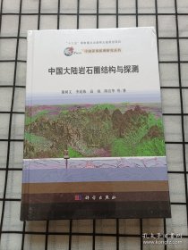 中国大陆岩石圈结构与探测