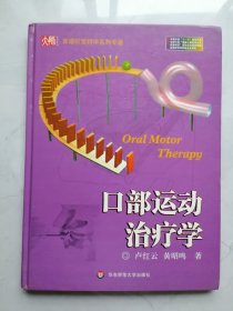 口部运动治疗学