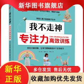 DK我不走神 專注力高效訓(xùn)練 (英)溫·金德 9787571414740 北京科學(xué)技術(shù)出版社