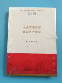 全面依法治国  建设法治中国（习近平新时代中国特色社会主义思想学习丛书）