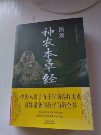 图解神农本草经（全彩图解典藏版）