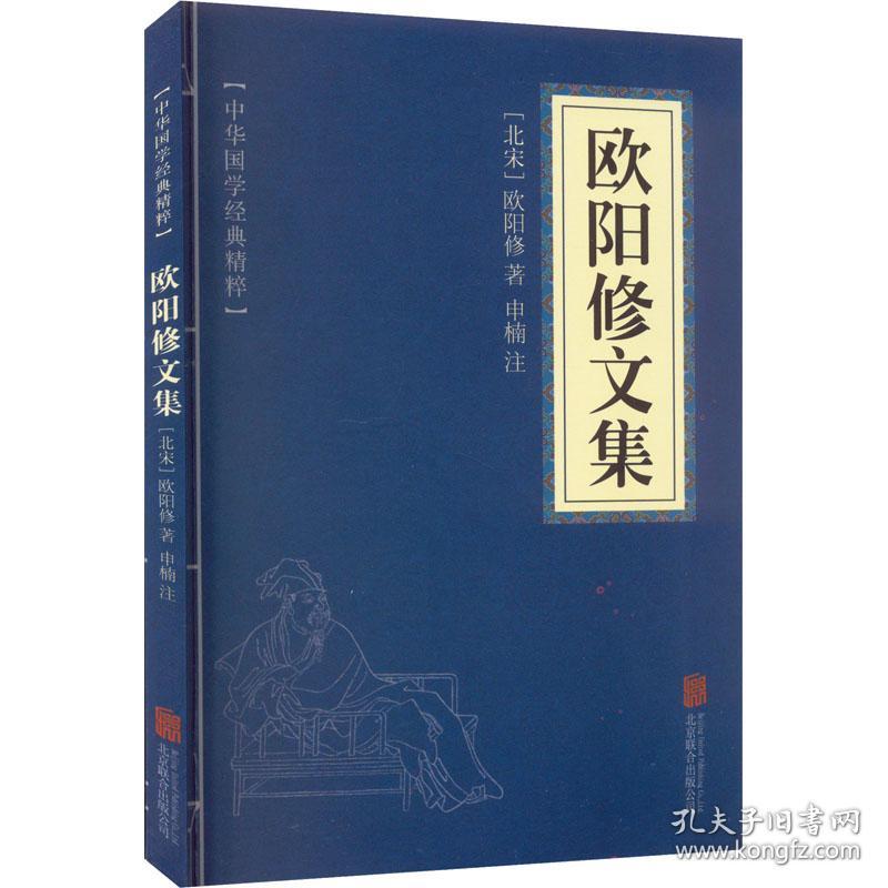 欧阳修文集 中国古典小说、诗词 [北宋]欧阳修 新华正版