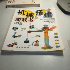 机械搭建游戏书（90合1）机械原理书+135块积木+90种玩法+18堂视频课培养8大能力5-10岁礼盒装