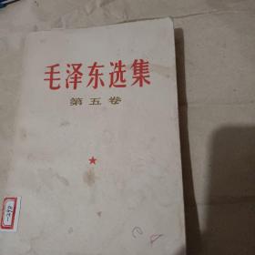 毛泽东选集第五卷