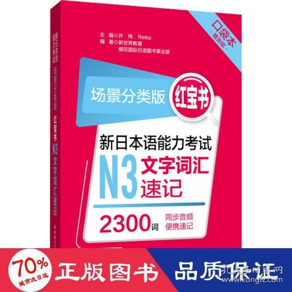 场景分类版：红宝书.新日本语能力考试N3文字词汇速记（口袋本.赠音频）