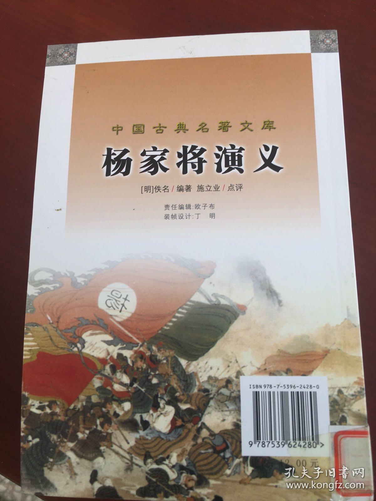 中国古典名著文库：杨家将演义