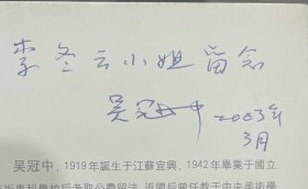 吴冠中 2003年3月。签名。送给。李冬云小姐留念。